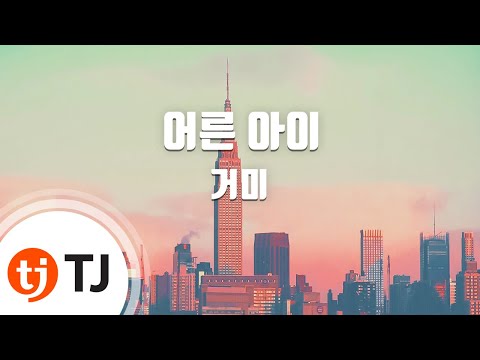 [TJ노래방] 어른아이 - 거미 / TJ Karaoke