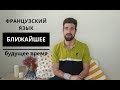 Французский язык. Futur Proche. Ближайшее будущее время.