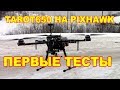 Tarot 650 на Pixhawk первые тесты