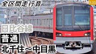 【全区間走行音】東武鉄道70000型（71715編成7両）三菱Si・IGBT-VVVF（PMSM）制御 日比谷線［普通］北千住～中目黒【ハイレゾ音源】