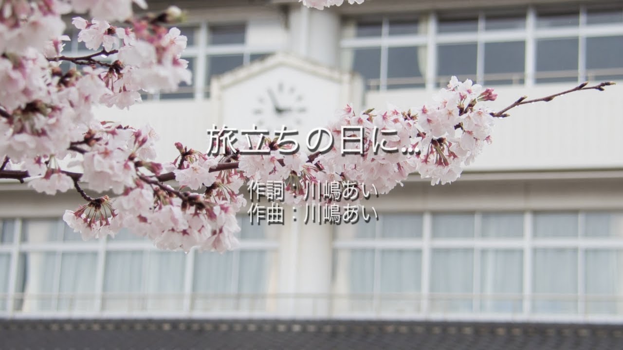 川嶋 あい 旅立ち の 日 に 歌詞