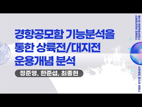 #1 - 11 경항공모함 기능분석을 통한 상륙전 대지전 운용개념 분석 - 정준영, 한준섭, 최종현