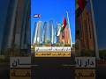 في وقت الصعاب الإمارات تثبت أن الجاهزية ليست مجرد كلمة فسلامة دار زايد أمانة لا تهاون فيها في وقت الصعاب الإمارات تثبت أن الجاهزية ليست مجرد كلمة فسلامة دار زايد أمانة لا تهاون فيها