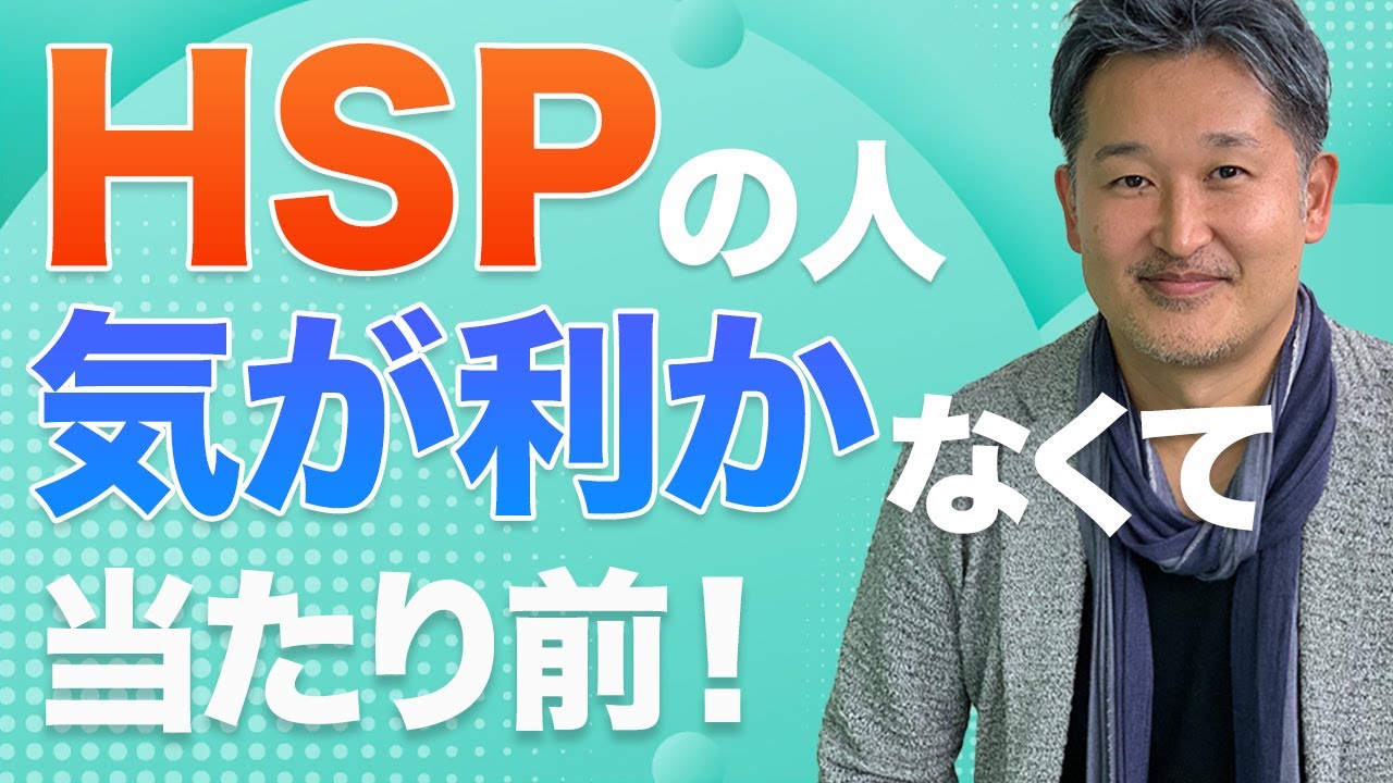 HSPは気が利かないのはなぜ？