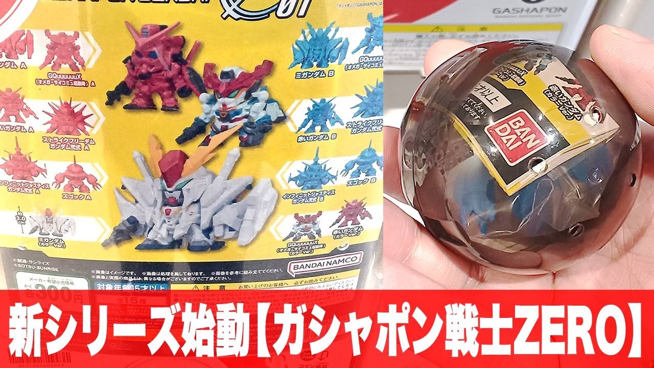 A new Gashapon series begins! The fate of a man chasing three rare