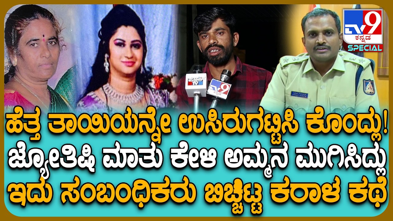 Daughter Killed Mother: ಪಾಪಿ ಮಗಳು ಹೆತ್ತ ತಾಯಿಯನ್ನೇ ಕೊಲೆಗೈದ ಕೇಸ್.. ತನಿಖೆ ಬಗ್ಗೆ ಪೊಲೀಸರು ಏನಂತಾರೆ? |#TV9D