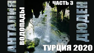 Украина-Турция 2020. Часть 3. Анталья, водопады Дюден