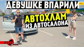 Девушку кинули в автосалоне. Продали автохлам