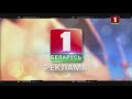 Belarus 1 Commercials Intro 