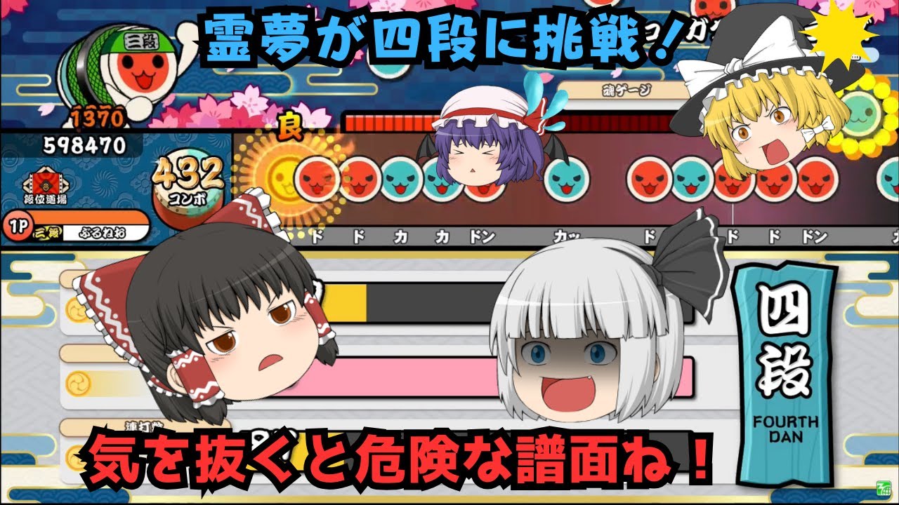 体力譜面と複雑譜面の組み合わせ！霊夢達にいじられるレミリア！霊夢が太鼓の達人 段位道場2025に挑戦！ 四段！