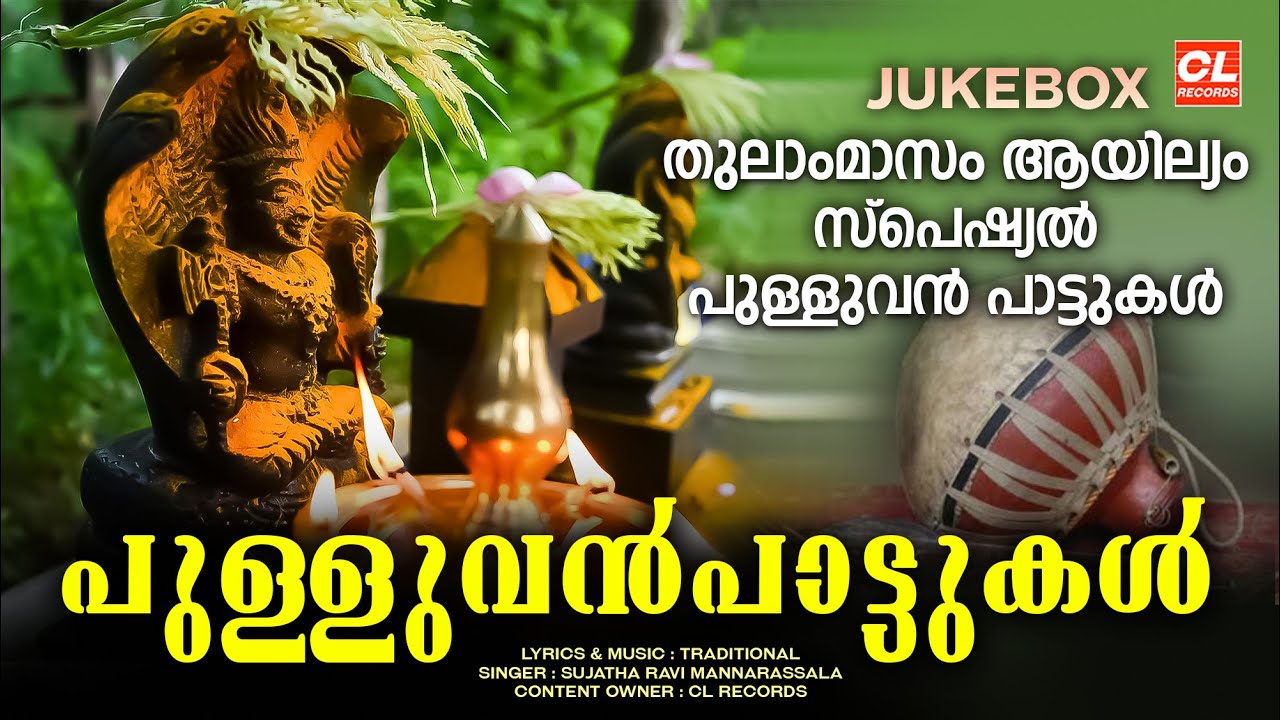 മണ്ണാറശാല ആയില്യം സ്പെഷ്യൽ ഭക്തിഗാനങ്ങൾ |Pulluvan Pattukal | Mannarasala Ayilyam 2024 |Audio Jukebox