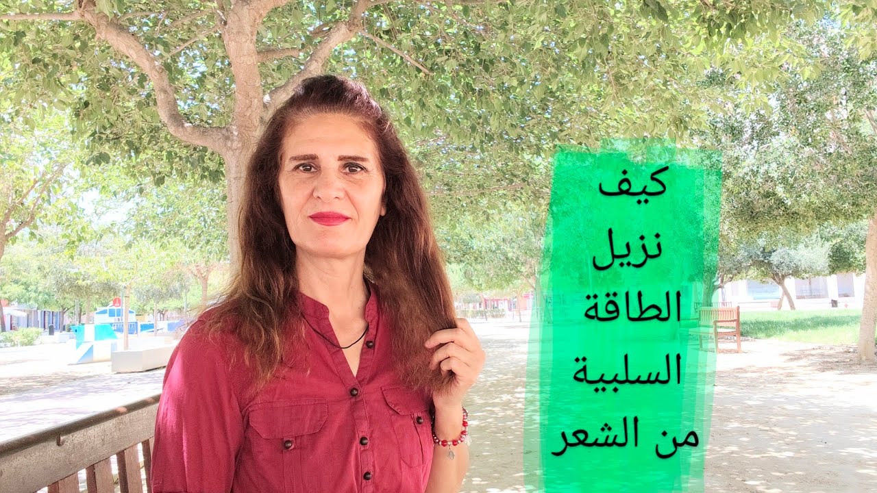 كيف نزيل الطاقة السلبية من الشعر