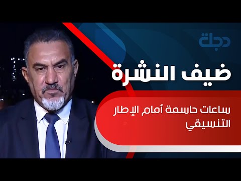 العبودي الاطار التنسيقي وضع آلية لاختيار رئيس الوزراء الذي سيعلن اسمه خلال ساعات