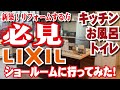 リクシルのショールームに行ってみた！新築！トイレ！キッチン！お風呂リフォーム！必見！