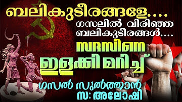 ബലികുടീരങ്ങളേ... (ഗസൽ)... സദസിൽ അണപൊട്ടിയ ആവേശം 🚩💪🚩 Musthafa Kaimalassery ALL IN ONE