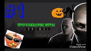 Прохождение игры LONEWOLF #1