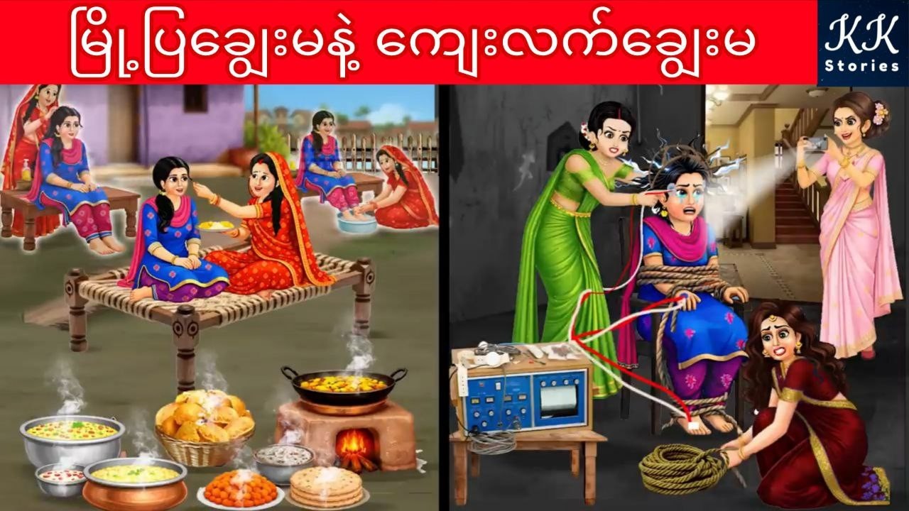 မြို့ပြချွေးမနဲ့ ကျေးလက်ချွေးမ... KK Stories Official