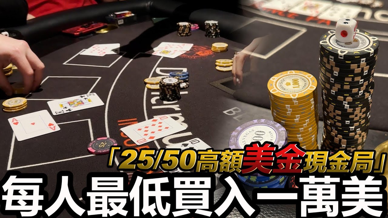 這是我打過最大的現金局！整桌玩家全部身價破億!