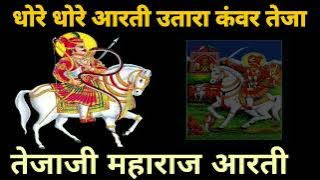 🙏🙏 धोरे धोरे आरती उतारा कंवर तेजा | तेजाजी आरती | DHORE DHORE AARTI UTARU TEJA THARI | TEJAJI AARTI🙏