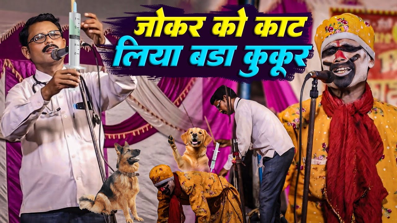 जोकर को काट लिया पागल कुक्कुर तो लगाना पड़ा पाड़ा का सुई #Jokar_Wala_Nach नाच प्रोगराम Nach Program