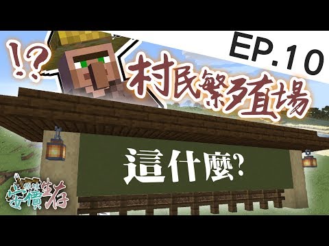 Minecraft 這是什麼 村民繁殖場和自動仙人掌機 原味生存ep 10 Youtube