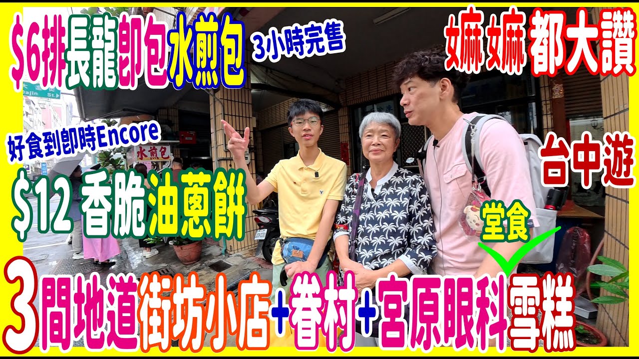 【3間最地道街坊小店】3小時完售 $6排長龍即包水煎包 🏵️ 連嫲嫲都大讚 $12 香脆油蔥餅 好食到即時Encore 🍘 $5早餐湯包 +台中名物豆漿紅茶 │一秒回到60年代眷村生活@ 台灣自遊行