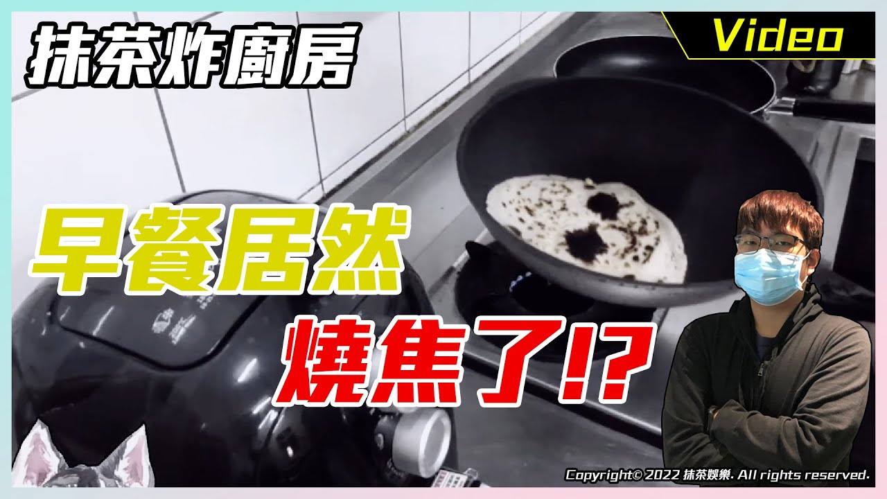 【抹茶炸廚房 - 影片分類】