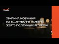 ICTV 2 Хвилина мовчання 21 05 2023 День пам яті жертв політичних репресій
