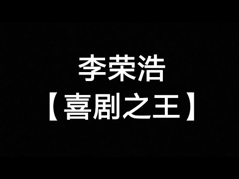 李荣浩【喜剧之王】「幕揭开 全世界的恋我都失一遍 为所有的悲剧当特约演员」歌词高清版