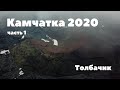 Камчатка - джиптур 2020 | ТОЛБАЧИК