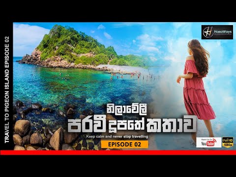 Pigeon Island | Sri Lanka Travel Guide | episode 02 | නිලාවේලී පරවී දූපතේ කතාව @hasawithima