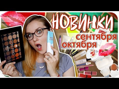 16 новинок сентября и октября. Мои покупки косметики. Обзор и отзыв. Дзюба пробует | Дарья Дзюба