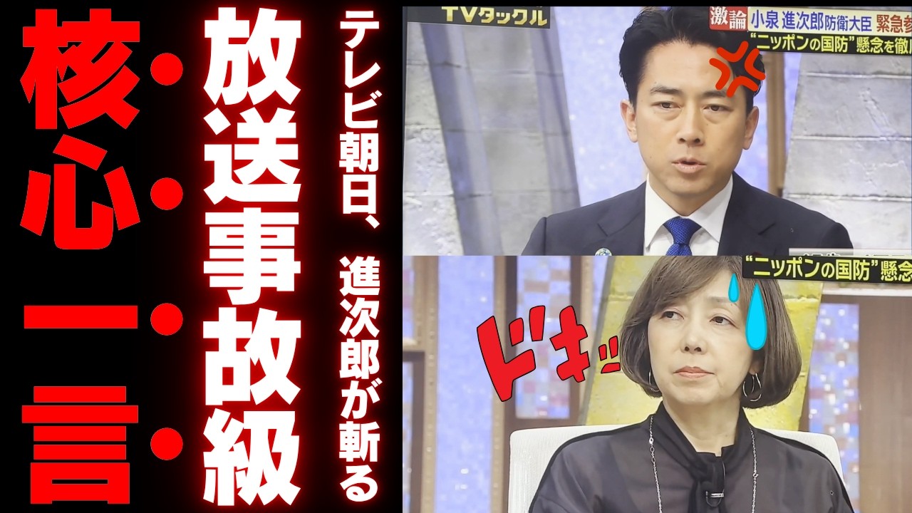 【痛快】小泉進次郎防衛大臣、テレビ朝日を堂々と“アウェイ認定”してスタジオを凍らせるwww