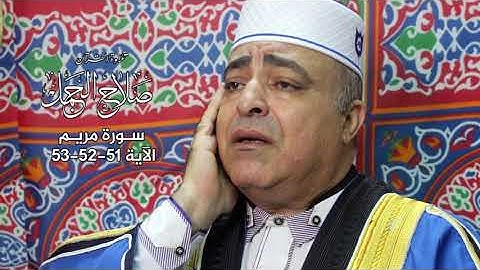 تلاوة قرانية من سورة مريم للقارئ الطبيب صلاح الجمل