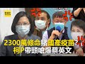 2300萬條命賭國產疫苗？柯P帶頭嗆爆蔡英文 @東森新聞 CH51