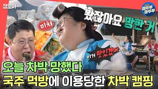 [전참시] 회는 그저 애피타이저😋 경치도 등지고 냉동 삼겹살에 관심 뺏겨버린 이국주와 매니저의 차박 캠핑🛻ㅣ#이국주 #매니저 #냉동삼겹살 MBC220924방송