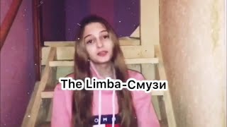 The Limba - Cмузи.(Gizaza cover)