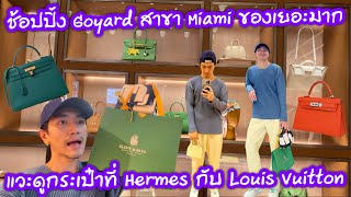 ช้อปปิ้ง Goyard สาขา Miami ของเยอะมาก แวะดูกระเป๋าที่ Hermes กับ Louis Vuitton