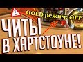 Реальные Читы для Hearthstone ⛔️ Вся правда!