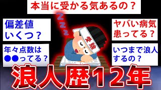 【2ch面白いスレ】12年間も浪人してるトンデモナイスレ主の実態←闇深すぎるww【ゆっくり解説】