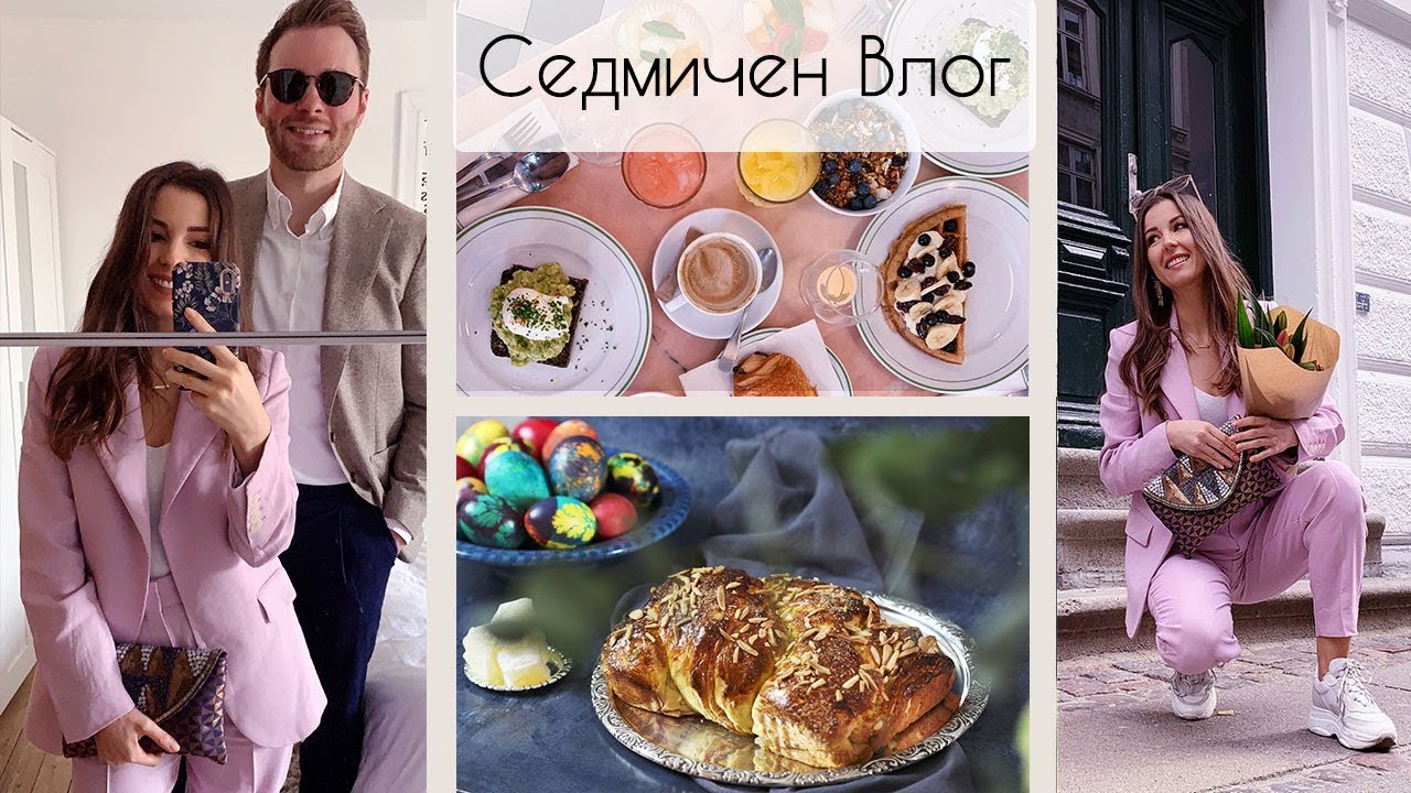 Работа 🎈Развлечения, Великден по български и по датски 🐣Влог 🌈