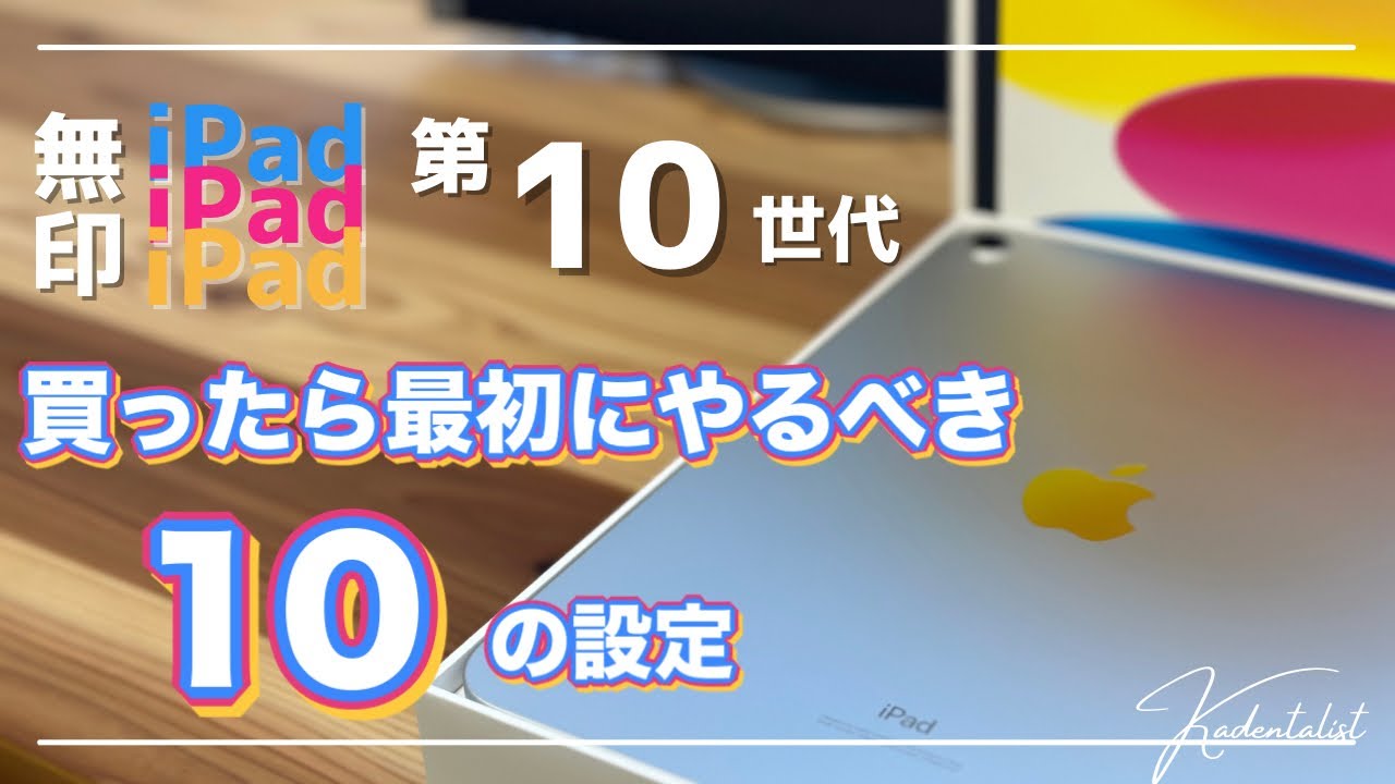 初めてのiPad】無印iPad第10世代！買ったら最初にやるべき10の設定