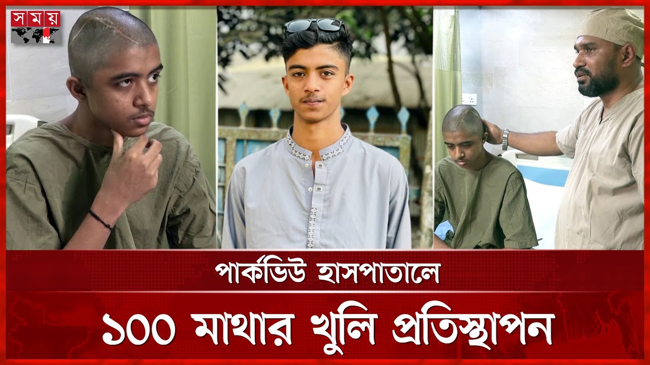 ⁣সেই ফ্রিজে রাখা মাথার খুলির সফল প্রতিস্থাপন | Brain Surgery | Surgical Treatment | Somoy TV