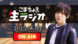こまちょえ生ラジオ（2025.06.03)