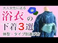 浴衣の下着　浴衣の素材や体型で違う　選び方　3種類