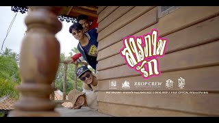 FAIZ WALANA - สารภาพรัก Feat.FATAS RROP X P-FLIP X WANGJAZZ (Official Music Video)Prod.Pontekz
