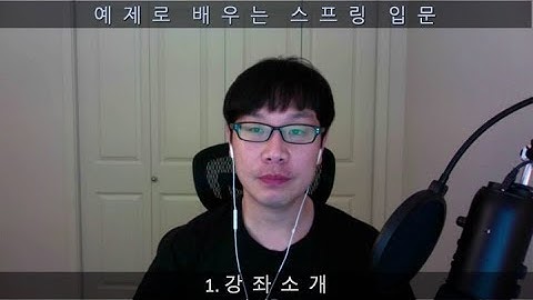 [예제로 배우는 스프링 입문] 1. 강좌 소개