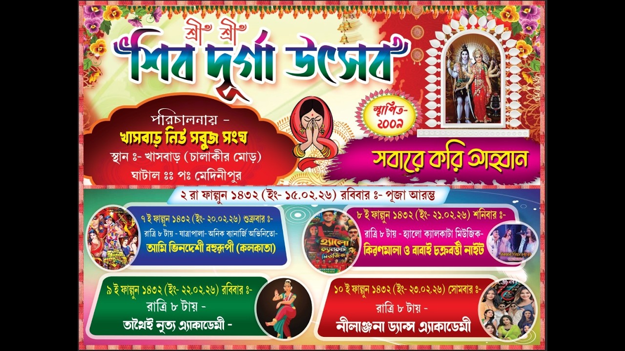 ***শ্রী শ্রী শিব দুর্গা উৎসব*** পরিচালনায়-খাসবাড় নিউ সবুজ সংঘ***