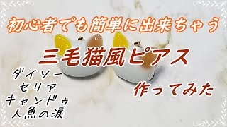 【UVレジン】初心者でも簡単に出来ちゃう三毛猫風ピアス作ってみた