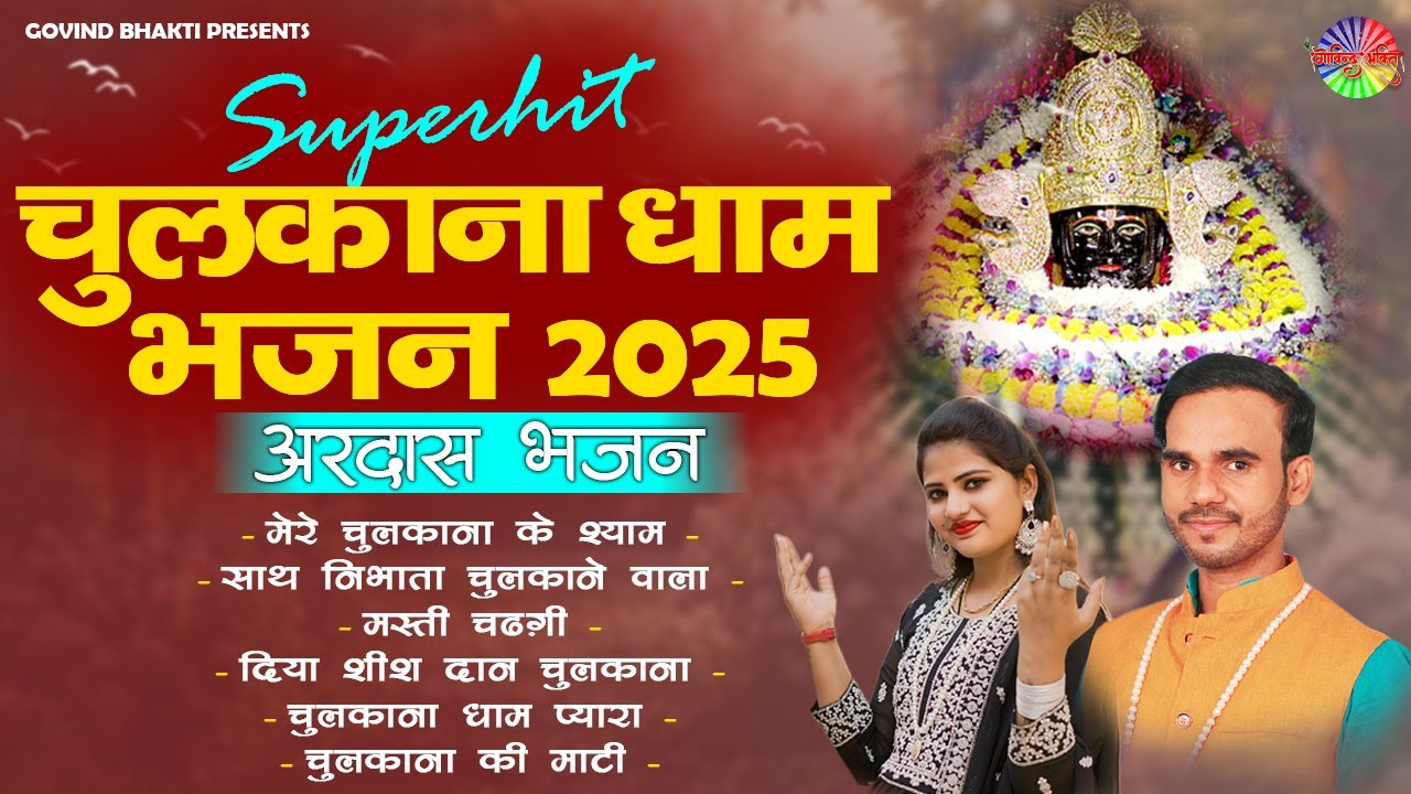 Superhit Chulkana Dham Bhajan 2025 | Nonstop Khatu Shyam Bhajan | Rinku Rasik, Tamanna Tyagi